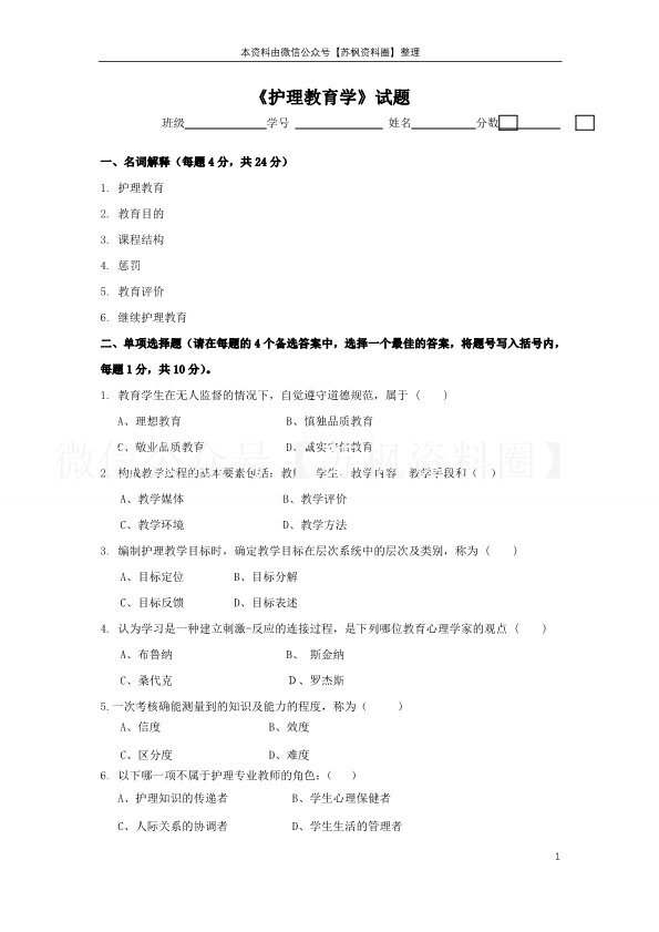 护理教育学